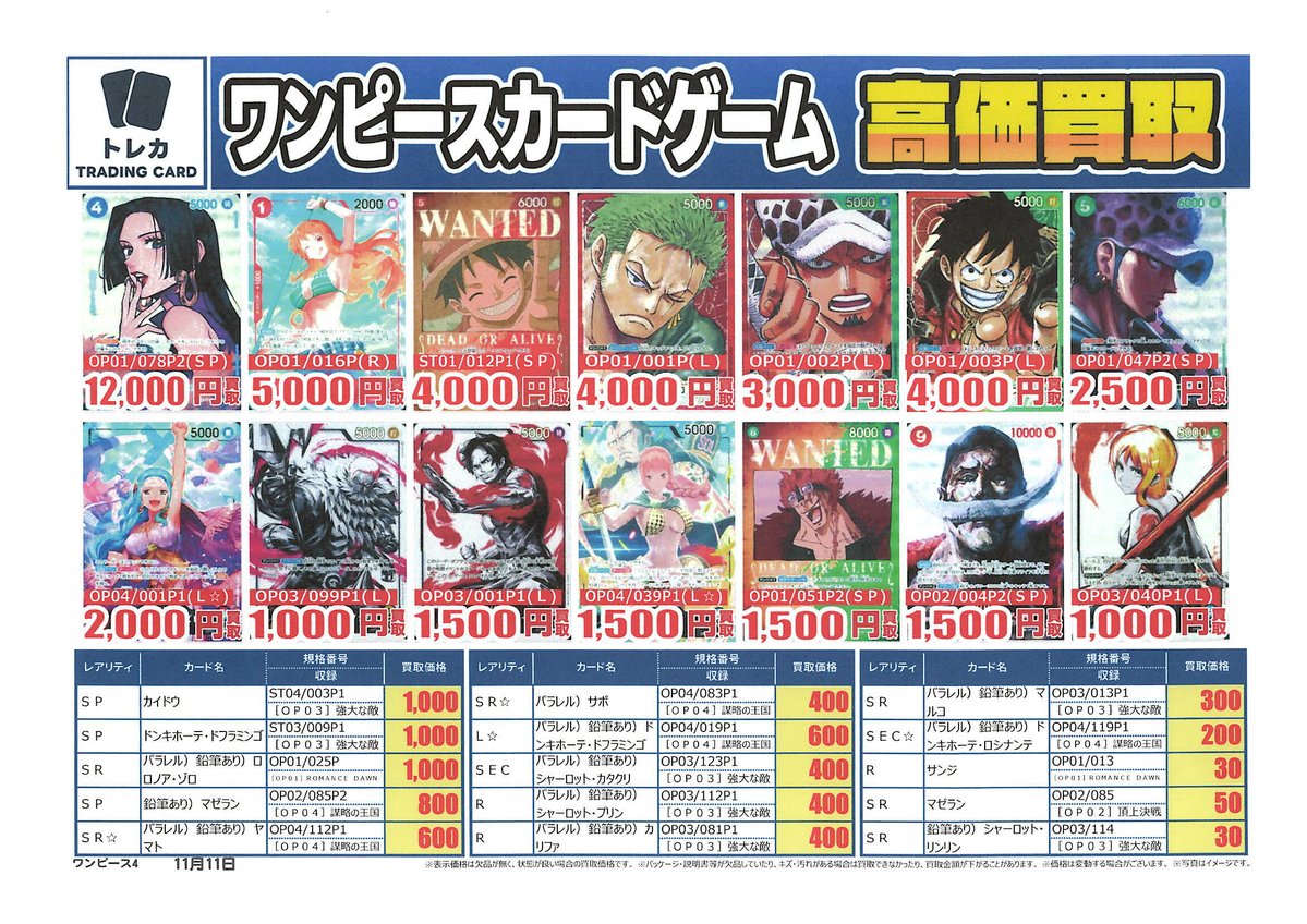 🏴‍☠️#ワンピースカード #買取 ☠️ 】 買取表更新しました📢 受付