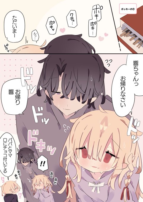 大人のポッキーゲームを誤魔化しきれない可愛いママとパパ