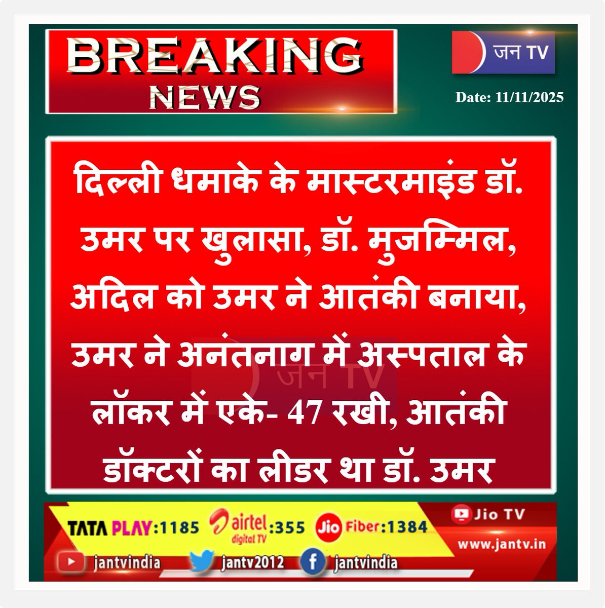 JANTV2012's tweet image. दिल्ली धमाके के मास्टरमाइंड डॉ. उमर पर खुलासा, डॉ. मुजम्मिल, अदिल को उमर ने आतंकी बनाया, उमर ने अनंतनाग में अस्पताल के लॉकर में एके- 47 रखी, आतंकी डॉक्टरों का लीडर था डॉ. उमर  | JAN TV

#DelhiBlast #TerrorPlot #DrUmar #NationalSecurity #NIA #ATS #CounterTerrorism #JKPolice…