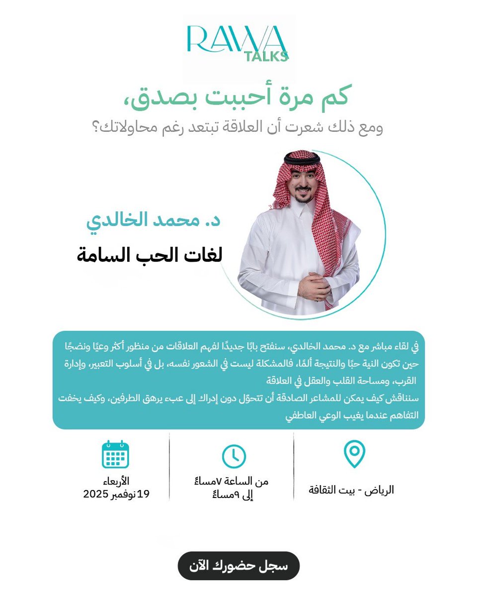حين تكون النية حبًا… لكن النتيجة ألمًا.
رحلة وعي عاطفي مع د. محمد الخالدي تعيد تعريف الحب بتوازن بين القلب والعقل يوم  الأربعاء 19 نوفمبر من 7 إلى 9 م
احجز مقعدك الآن عن طريق زيارة الرابط
rawa.com.sa/ar/event/toxic…

<a href="/Moh_d_alkhaldi/">د. محمد الخالدي</a>
