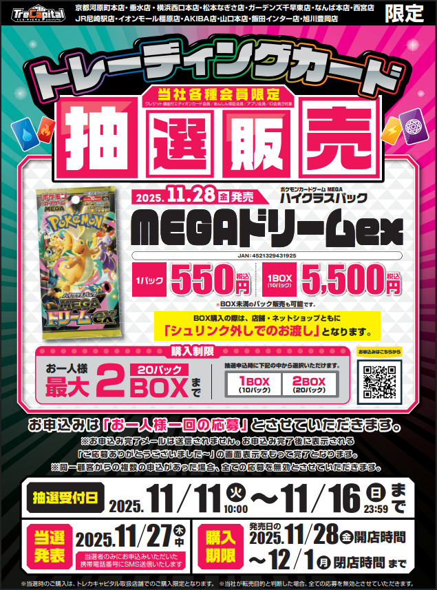 ポケモンカードゲームMEGA ハイクラスパック MEGAドリームex 抽選受付