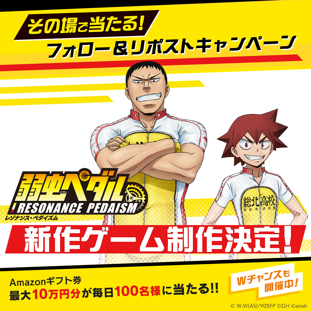 yowapeda_ism's tweet image. /／
『弱虫ペダル』新作ゲーム制作決定記念！
フォロー＆リポストキャンペーン🚲5日目
\＼

最大10万円分のAmazonギフト券が
毎日100名様にその場で当たる🎁

▼応募方法
①@yowapeda_ismをフォロー
②本投稿をリポスト
③抽選結果がリプライで届く

※11/16 15:59〆