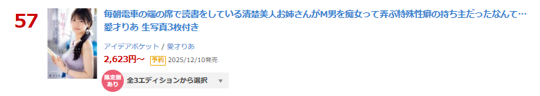 🌟本日限定版情報解禁🌟

♦️日間 DVD 57位(11/11)
【数量限定】毎朝電車の端の席で読書をしている清楚美人お姉さんがM男を痴女って弄ぶ特殊性癖の持ち主だったなんて… 愛才りあ 生写真3枚付き
al.fanza.co.jp/?lurl=https%3A…

▾動画▾
al.fanza.co.jp/?lurl=https%3A…

#愛才りあ #PR <a href="/aise_ria/">愛才りあ</a>