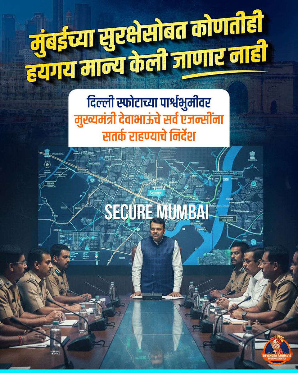 आधी बॉम्ब फुटायचा आणि मग आश्वासनं दिली जायची तो काळ गेला!

देवाभाऊंच्या नेतृत्वात आता महाराष्ट्र आधीच सज्ज असतो.. 

धोका दिसला की ताबडतोब ACTION - हेच आहे Fadnavis Doctrine! 🔥

#DevendraFadnavis #MaharashtraCM #TeamDevendra