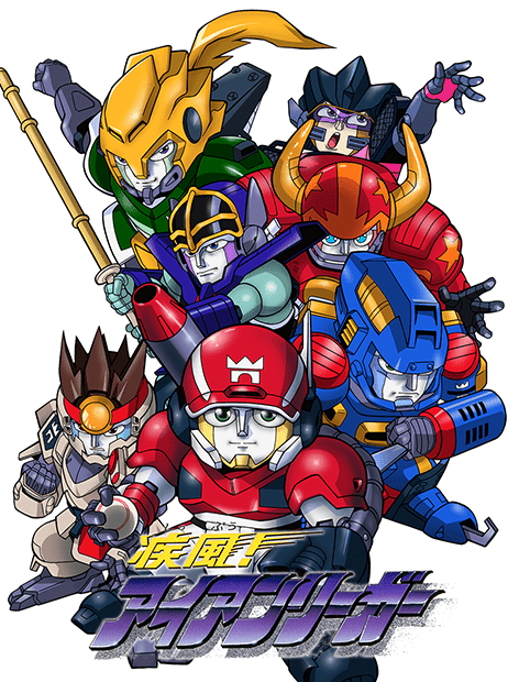 favoga_ 疾風！アイアンリーガー