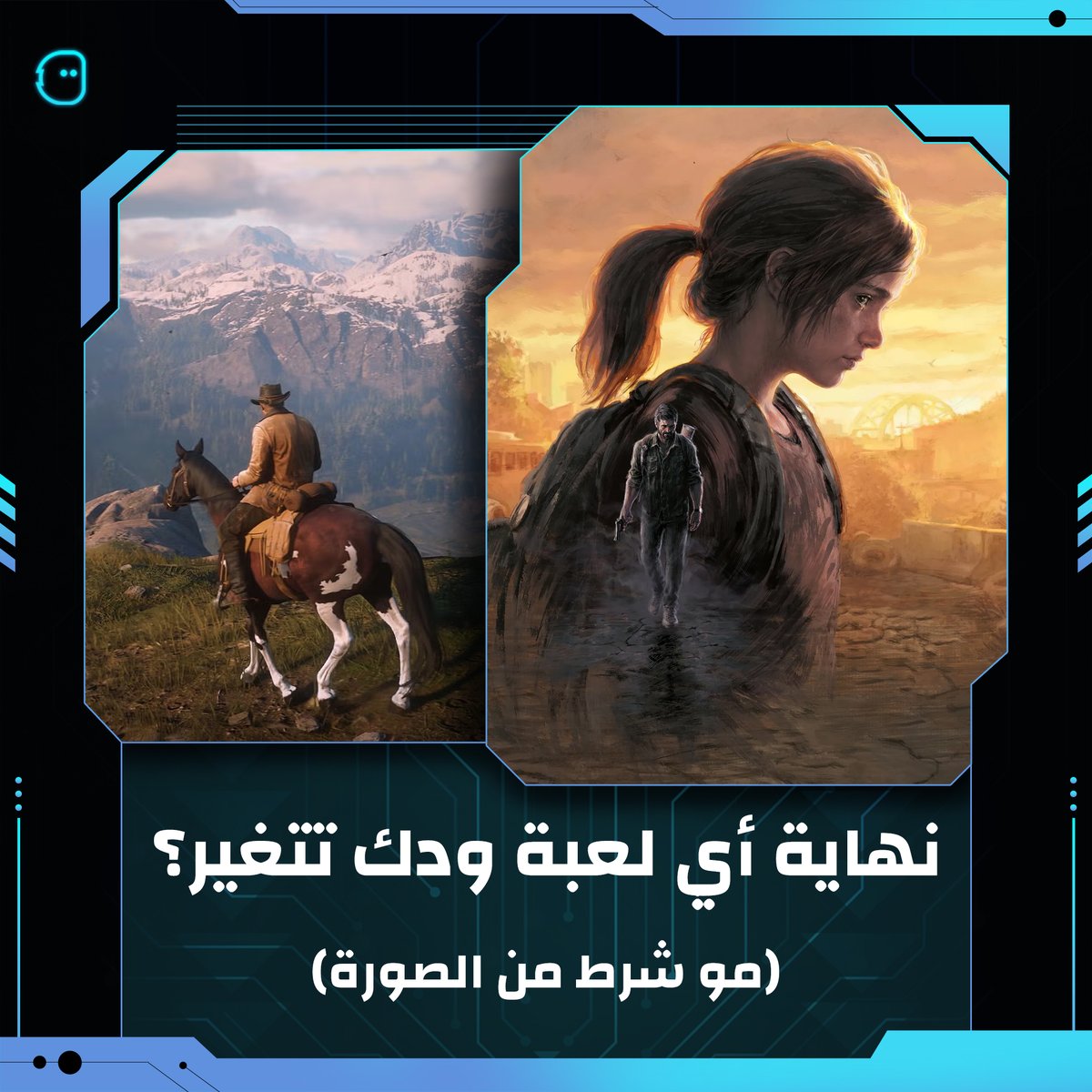 لو تقدر تغير نهاية لعبة، أي لعبة تختار والسبب؟