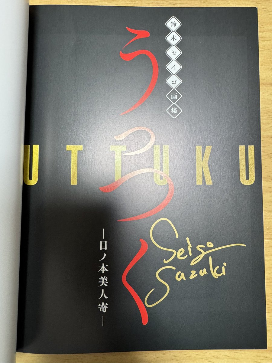 鈴木セイゴさんの画集『うっつく-日ノ本美人寄‐』が届きました