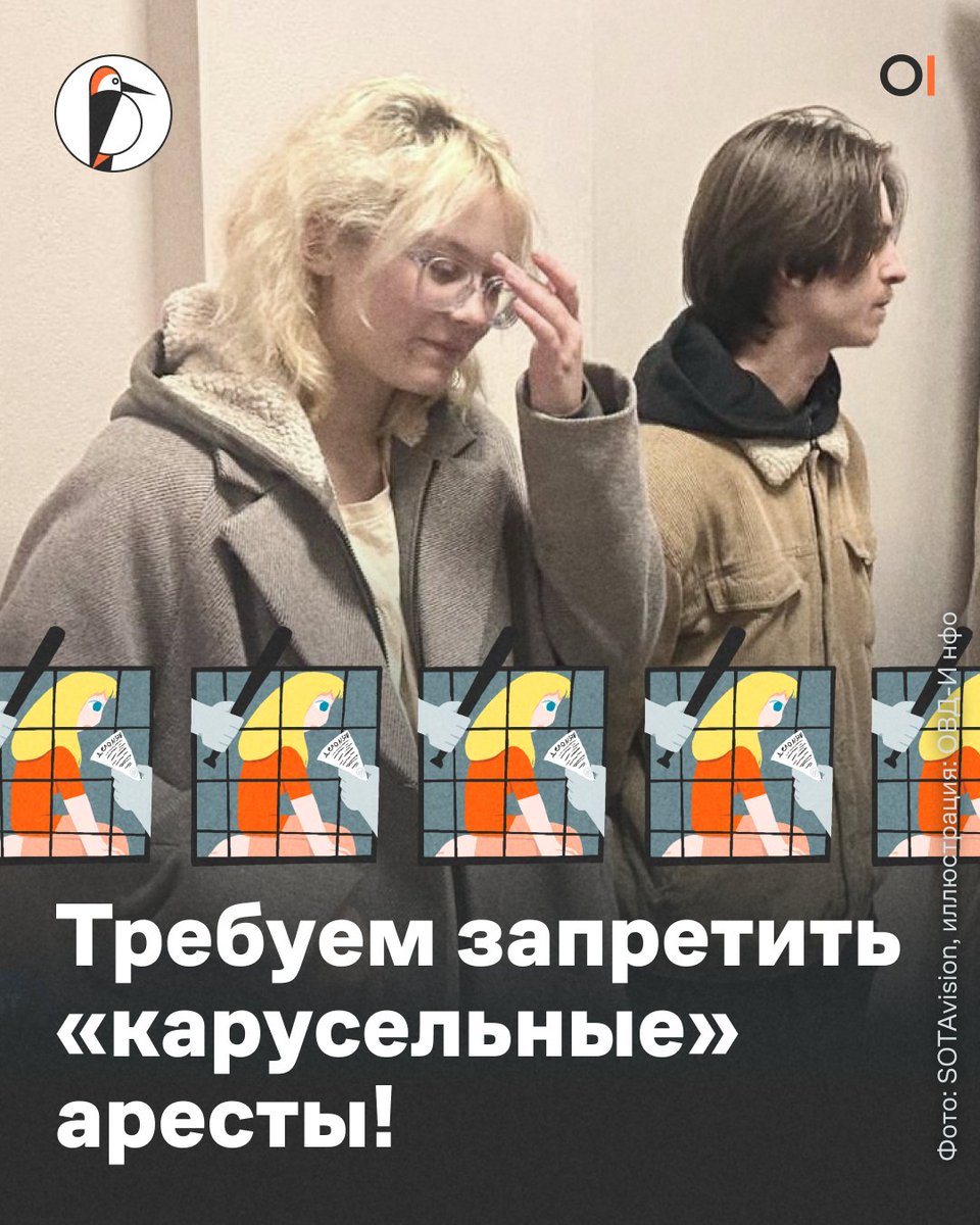 OvdInfo's tweet photo. Требуем запретить «карусельные» аресты! Поддержите нас и подпишите петицию: https://t.co/I6xYPDC0kk https://t.co/QkqMgZk3Wz