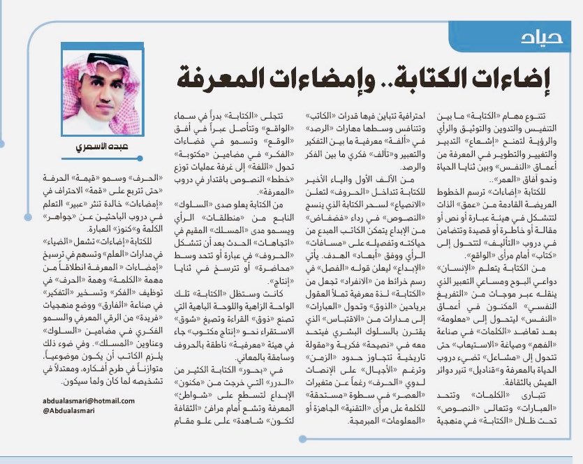 مقالي المنشور اليوم في زاويتي الاسبوعية (حياد ) بصحيفة الجزيرة بعنوان : 
إضاءات الكتابة.. وإمضاءات المعرفة

al-jazirah.com/2025/20251111/…

عبده الأسمري