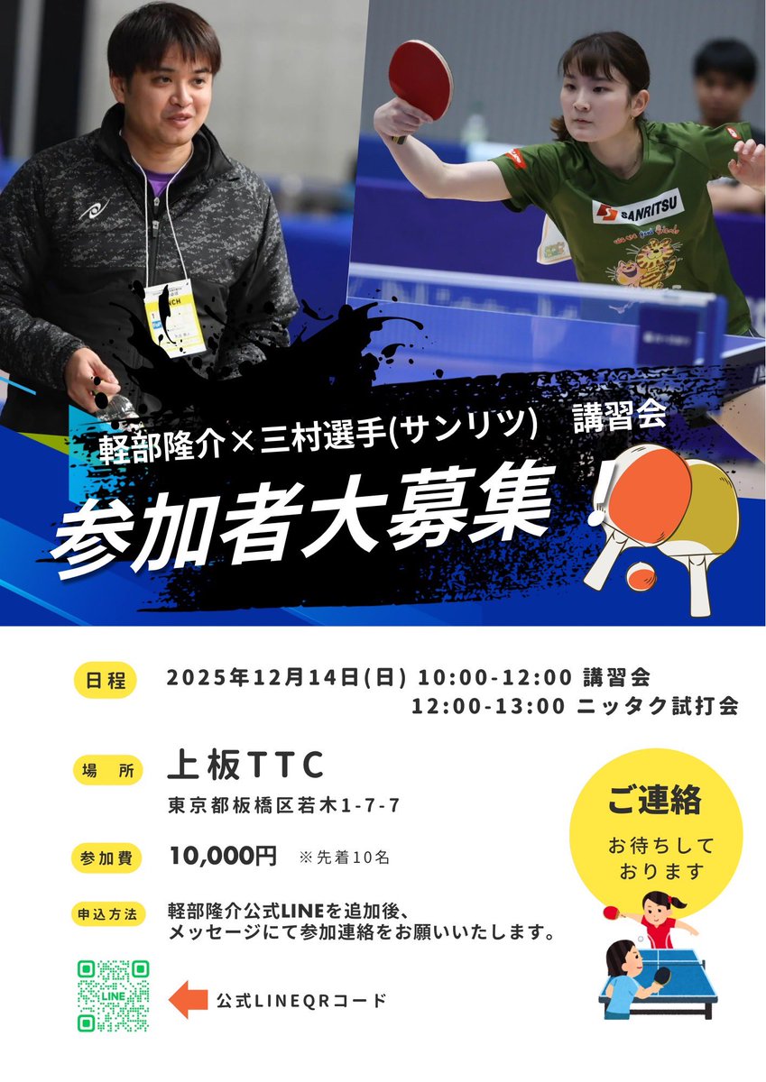 お知らせです- ̗̀ 📢💭
12月14日（日）に私が所属しているサンリツのコーチ、軽部隆介さんと講習会を開催いたします✨
講習会のあとには、ニッタクさんの試打会も行いますので、気になる方はぜひお越しください😊
お待ちしております🍀
