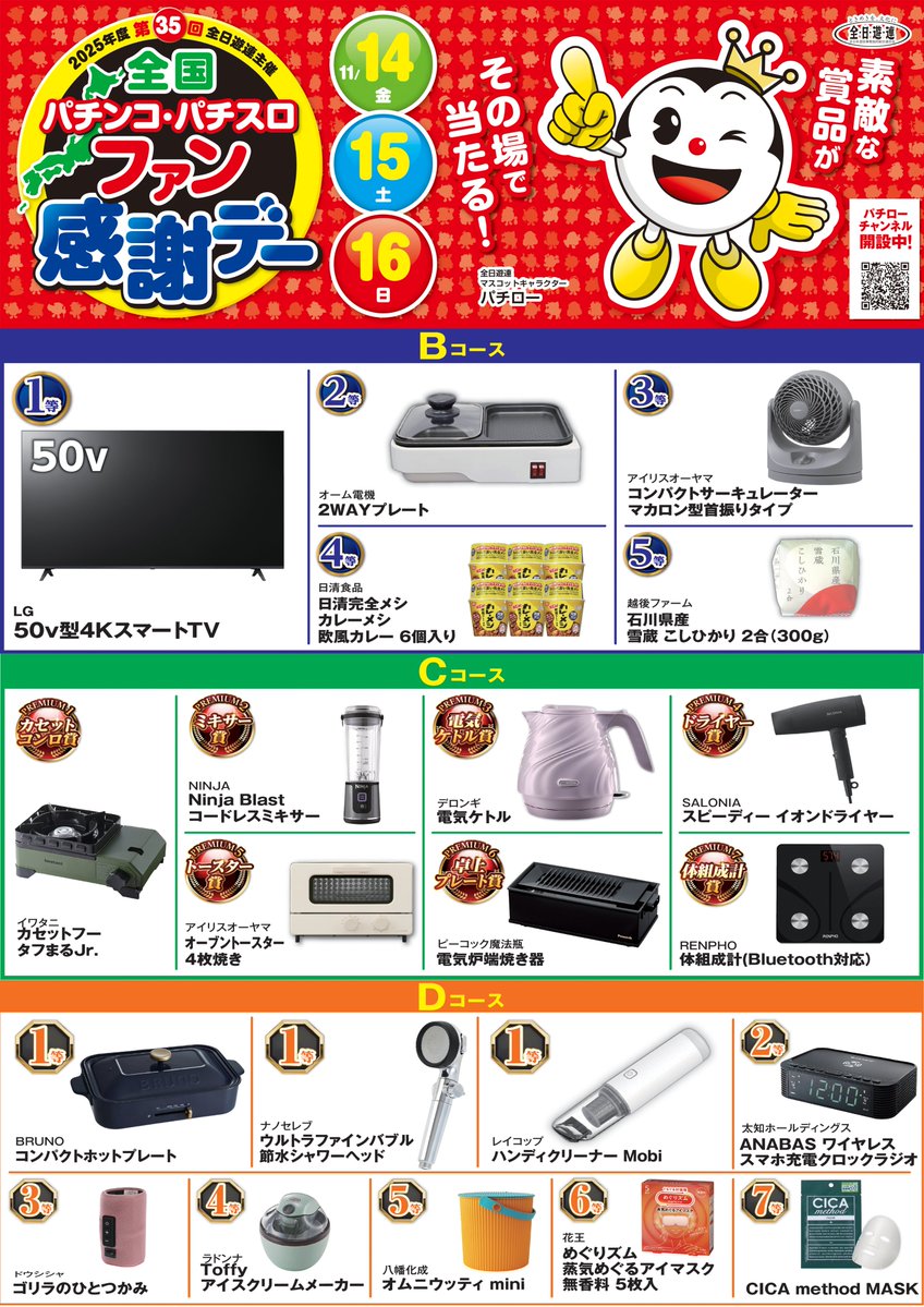 mingo3535's tweet image. おはようございますー😍
　
本日から３日間🌈
　
＃全国ファン感謝デー 🌈
　
電化製品から食料品まで🌈
　
盛りだくさんですッ🌈
　
週末もミンゴで🌈
　
楽しみましょ🌈
＃フラミンゴ鎌ヶ谷店 
＃ファン感 
＃焼鳥ひかるや