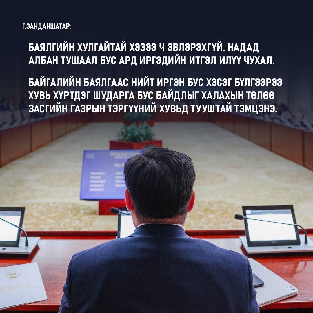 Занданшатар намын дарга болохгүй ч Засгийн газар тогтвортой ажиллана гэдгийг хэлж байна гэнэ.