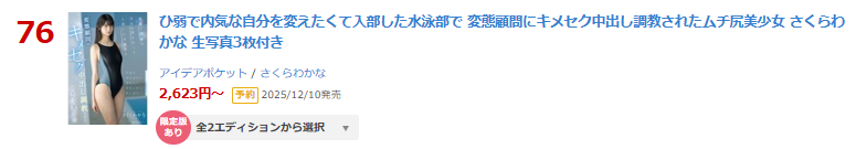 🌟本日限定版情報解禁🌟

♦️日間 DVD 76位(11/11)
【FANZA限定】ひ弱で内気な自分を変えたくて入部した水泳部で 変態顧問にキメセク中出し調教されたムチ尻美少女 さくらわかな 生写真3枚付き
al.fanza.co.jp/?lurl=https%3A…

▾動画▾
al.fanza.co.jp/?lurl=https%3A…

#さくらわかな #PR <a href="/_sakurawakana_/">さくらわかな -櫻若菜-</a>