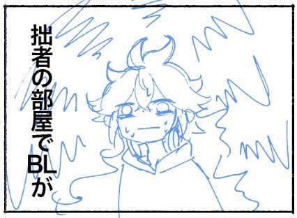 bl本の中でblが起こる事を危惧している 
