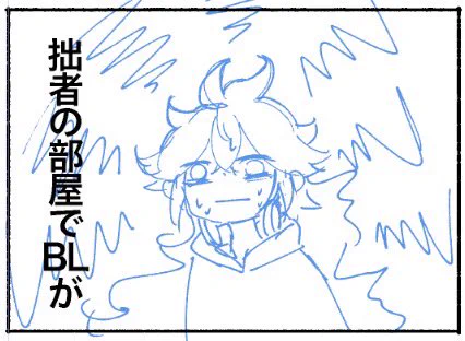 bl本の中でblが起こる事を危惧している 