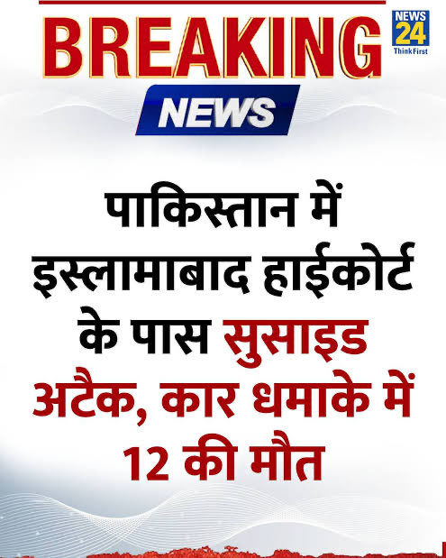“प्रत्येक क्रिया के लिए एक समान और विपरीत प्रतिक्रिया होती है”
~ न्यूटन की तीसरा नियम

मृतकों की संख्या यहाँ भी 12, ढाई दर्जन घायल
