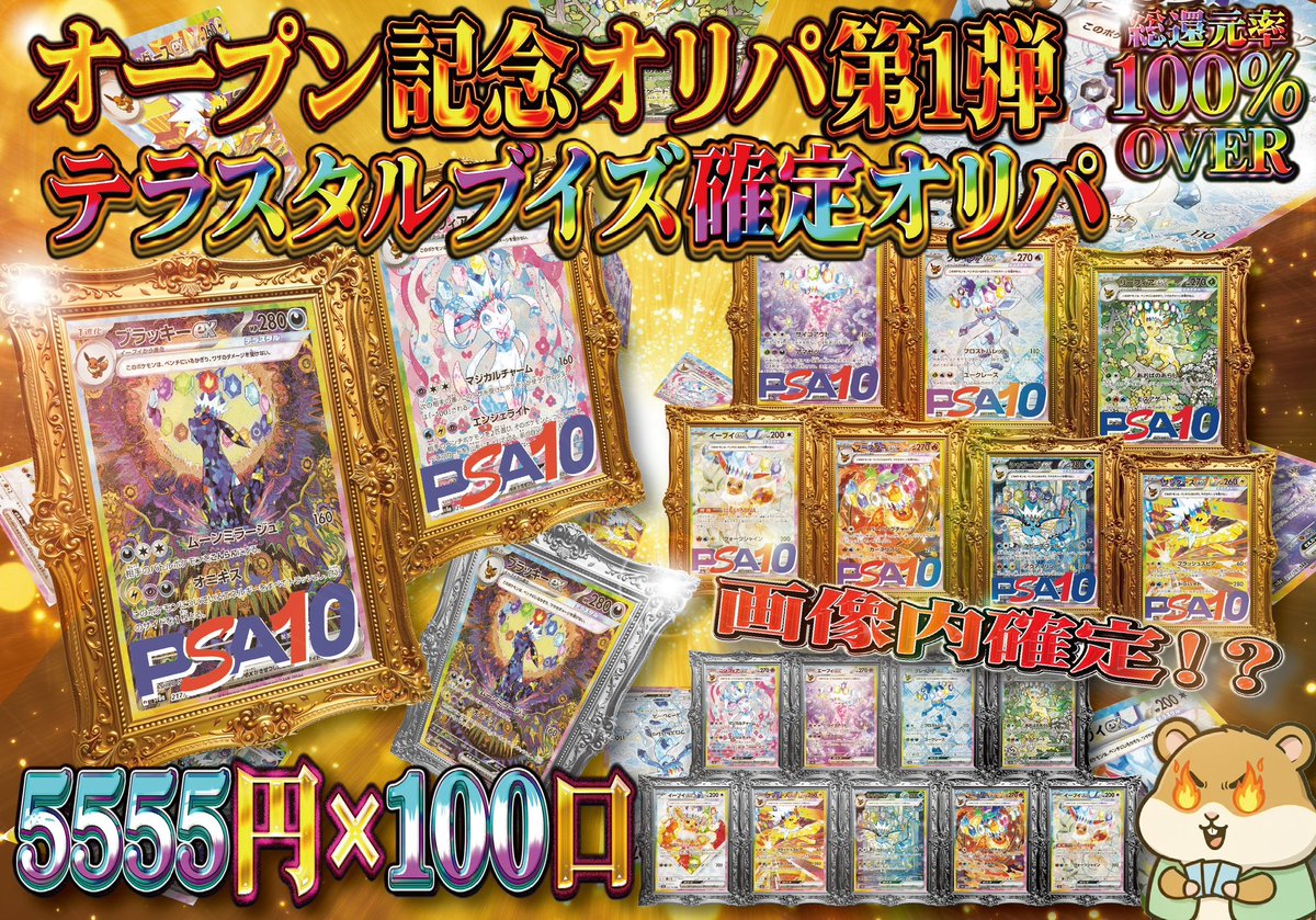 TCGHAM8686's tweet photo. 【#オリパで遊ぶならTEAMHAM】
㊙️事前販売告知...㊙️
明日、12:00〜発売開始❣️❣️
🐹《#TEAMHAM 》…………………………………
㊗️🔥本気の大還元オリパ第1弾🔥㊗️
💎テラスタルブイズ確定オリパ💎
全1️⃣0️⃣0️⃣口 × 1️⃣口¥5️⃣,5️⃣5️⃣5️⃣-
画像内のカードが1枚確定❣️❣️
購入はこちら▶️【https://t.co/DSXaP03nix】
…………………………………………………………🐹
超マイルドかつ、激アツ当たりも狙えます🎯🌟🤛
#ポケモンカード
#ポケカ買取
#ポケカ