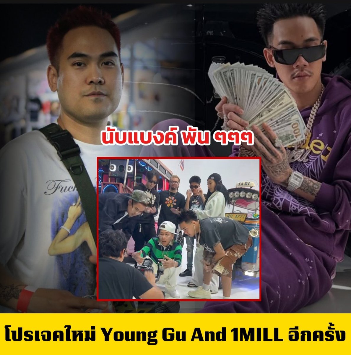 กำลังเป็นกระเเส จากท่อน แบงค์พัล ของ 1MILL สองเเร็ปเปอร์ พี่น้อง Young Gu และ 1MILL หวนกลับมาร่วมงานกันอีกครั้ง 

#younggu #1mill #rmthiphop #hiphop