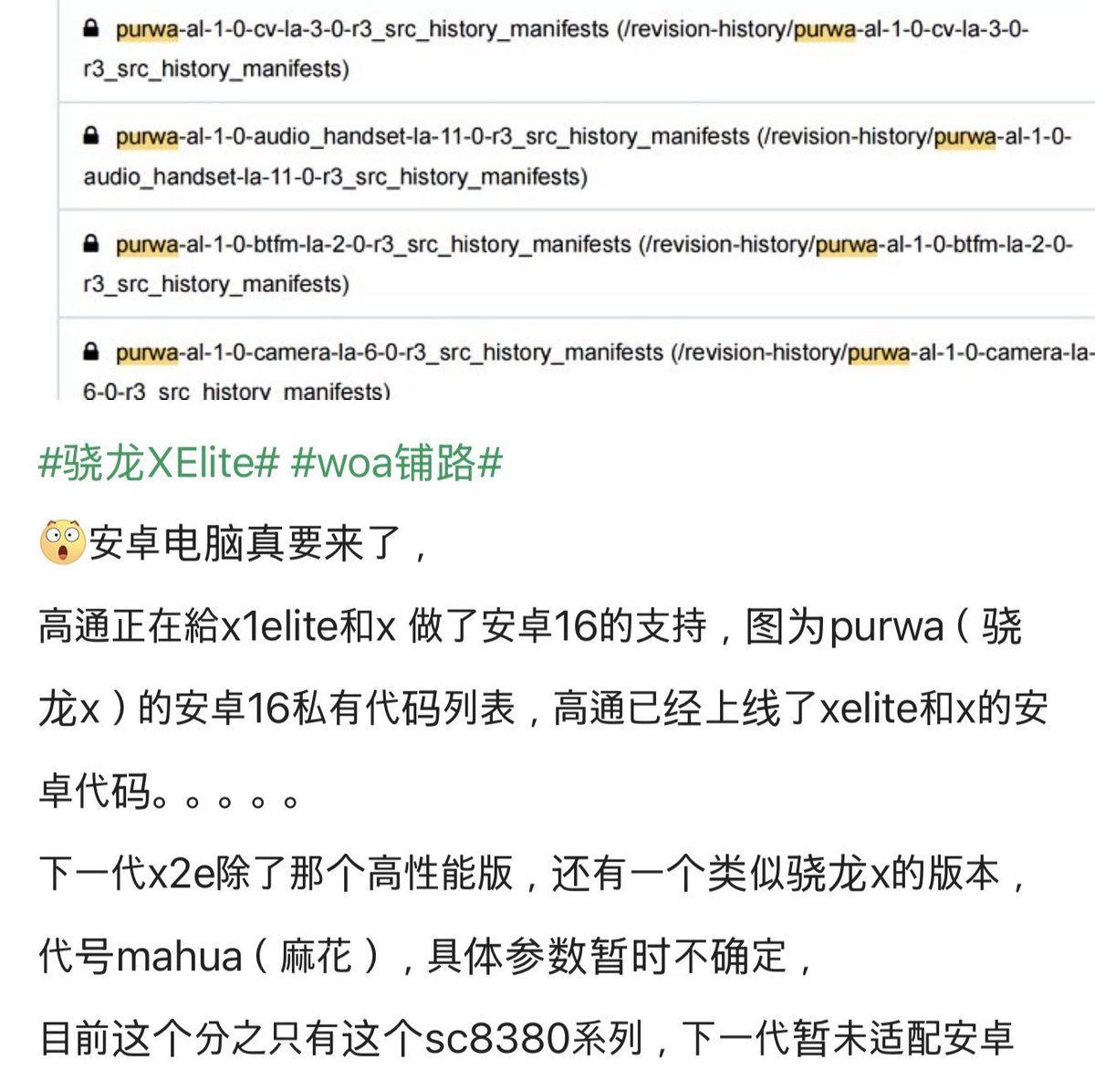 Rumor: Android computers appear to be on the way.

Qualcomm is working on Android 16 support for the X Elite and X (series). The picture shows purwa (Snapdragon X)'s Android 16 private code list, and Qualcomm has already uploaded the Android code for X Elite and X (to the