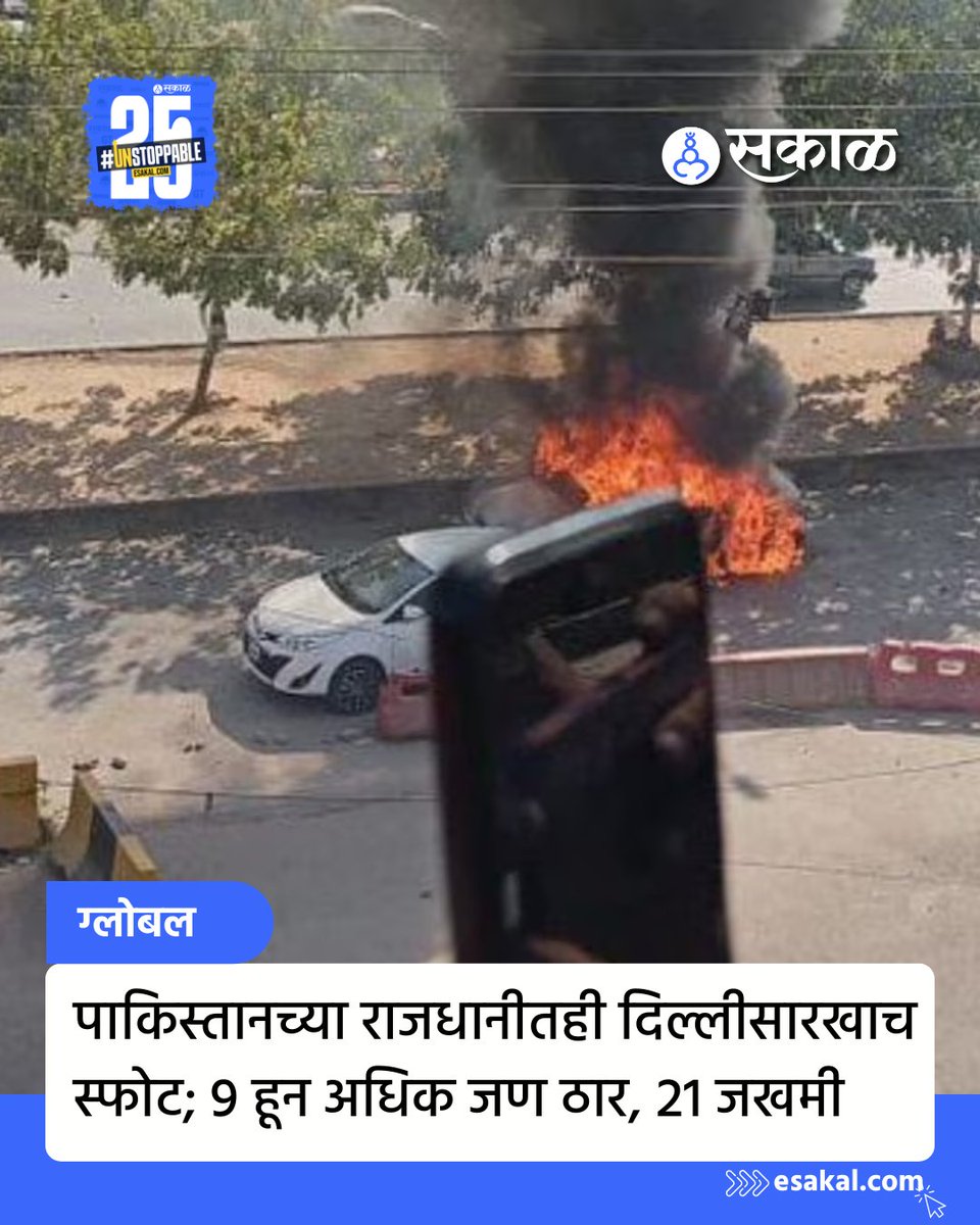 SakalMediaNews's tweet image. भारताची राजधानी दिल्लीत सोमवारी (10 नोव्हेंबर) एका मोठ्या कार बॉम्बस्फोटात 9 जणांचा मृत्यू झाला आणि 20 जण जखमी झाले. त्यानंतर दुसऱ्या दिवशी पाकिस्तानची राजधानी इस्लामाबादमध्ये एका कार बॉम्बस्फोटात 12 जण ठार झाले आहेत.
#pakistan #latestupdate #marathinews #car #delhi #explosion