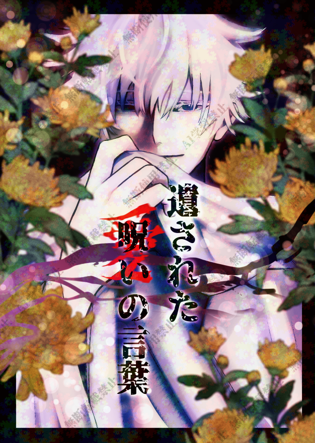 5yume_yuigon's tweet photo. 五夢遺言アンソロジー「遺された呪い(愛)の言葉」
サンプル一覧です。
小説、漫画の順に作者あいうえお順です。

部数アンケートにご協力お願いします
https://t.co/kIAmii4TWr https://t.co/u2gqnP4arB