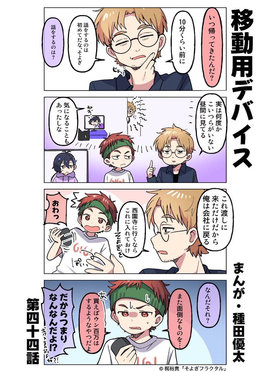 🤖　『　#梵そよぎ4コマまんが劇場　』　🤖

                第44話「移動用デバイス」

💡毎週(火)新作更新＆モーションコミック(金)配信💡

作：#種田優太🐻 原案：#梶裕貴 #そよぎフラクタル🫧

2026年3月8日(日)【 #そよぎEXPO 】開催🪩

公式サイト：soyogi-fractal.com