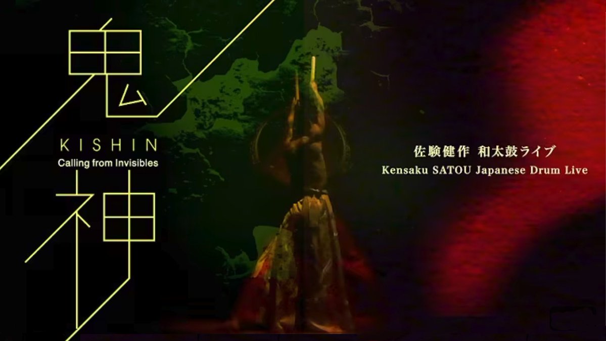 佐藤健作です。 今年の7月末に行われた佐藤健作和太鼓ライブ「鬼神」東京公演のダイジェストムービーが公開されました。 
映像は長年お世話になっているhiroさん。氏曰く、「編集しているとき、何度も手を止め、視聴者としてわくわくしながらニヤニヤしていました…
