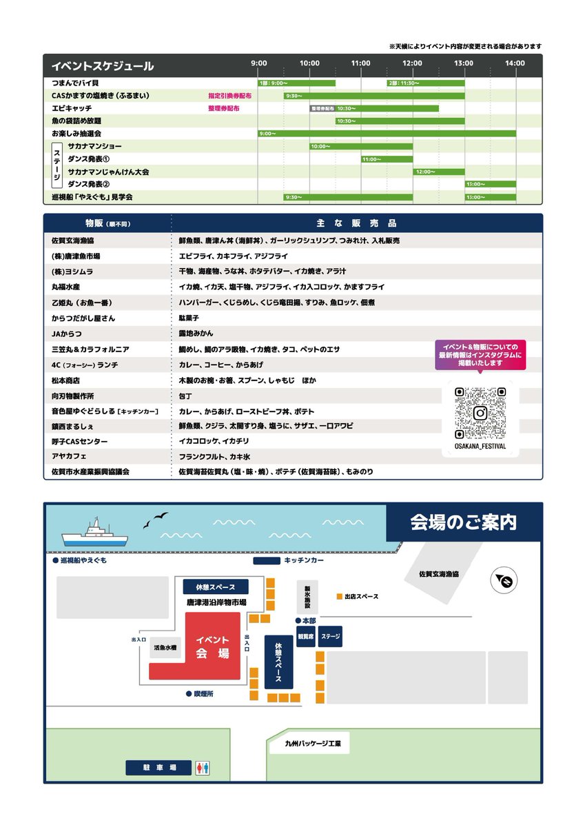 【唐津おさかな祭】

日程：11/23(日)
時間：①10:00～　ヒーローショー 
　　　②12:00～　じゃんけん大会
場所：佐賀玄海漁業協同組合周辺
　　　(唐津市海岸通7182-233)

とにかくおさかな盛りだくさんのイベントっす！！
みんなで楽しもうぜ！