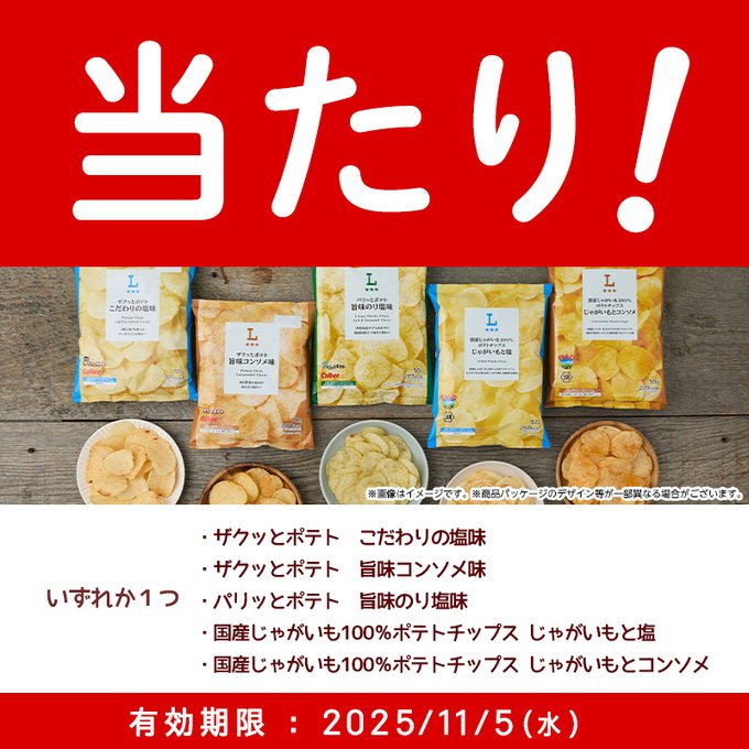 ローソン様(@akiko_lawson)より 「オリジナルポテトチップス無料