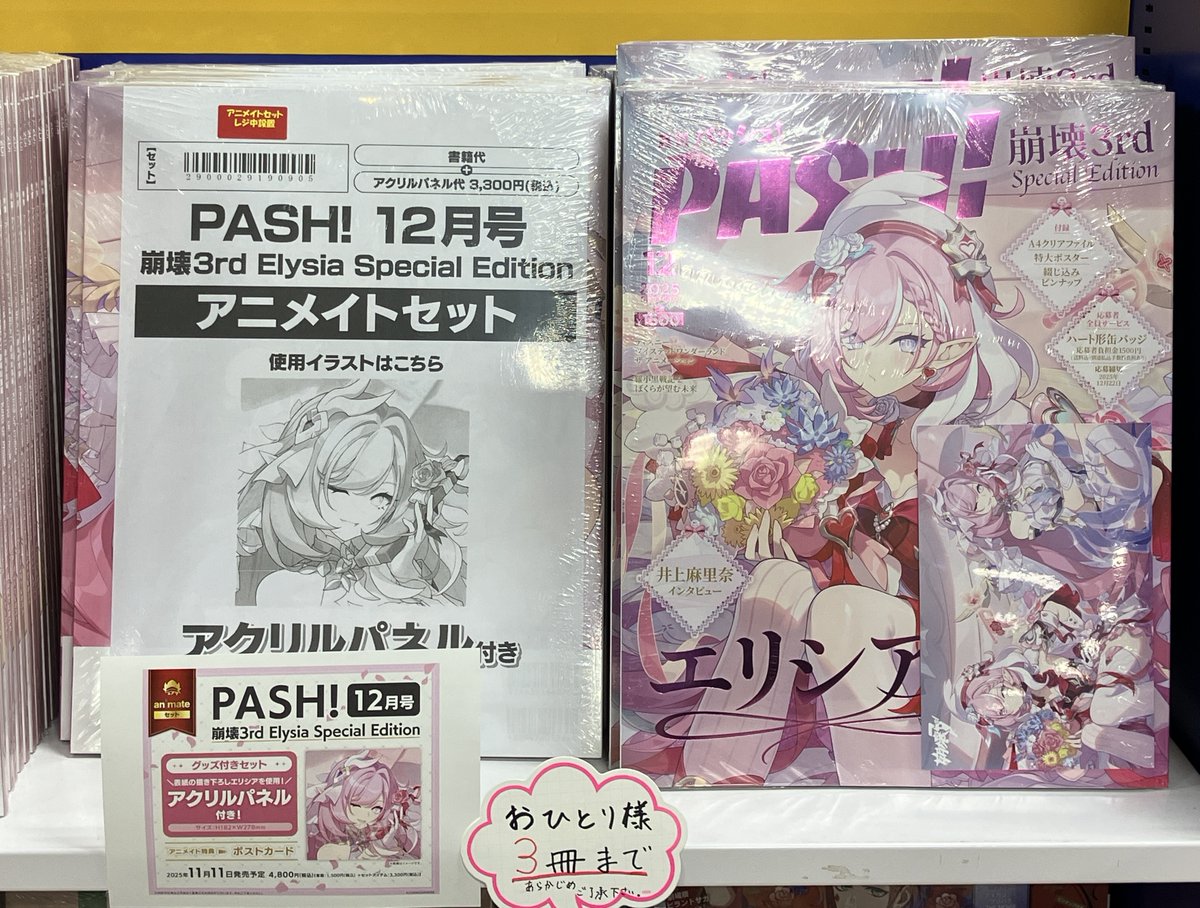 PASH! PASH 12月号 崩壊3rd エリシア アニメイト限定アクリルパネル