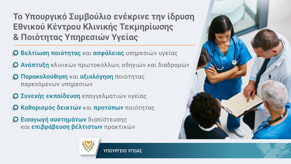 MichaelDamianos's tweet photo. Το Υπουργικό Συμβούλιο ε��έκρινε σήμερα το νομοσχέδιο για την ίδρυση και λειτουργία του Εθνικού Κέντρου Κλινικής Τεκμηρίωσης και Ποιότητας Υπηρεσιών Υγείας. 
Με τη δημιουργία αυτού του ανεξάρτητου φορέα, κάνουμε ένα αποφασιστικό βήμα για τη βελτίωση της ποιότητας των υπηρεσιών υγείας, είτε είναι εντός είτε εκτός ΓεΣΥ, την προαγωγή της ασφάλειας των ασθενών και την τεκμηρίωση της επαγγελματικής πρακτικής των επαγγελματιών υγείας. Η ίδρυση του Κέντρου αποτελεί προεκλογική δέσμευση, αλλά και ξεκάθαρη δέσμευση εντός του Προγράμματος Διακυβέρνησης της Κυβέρνησης Χριστοδουλίδη, επιβεβαιώνοντας τη συνέπεια και τη στοχοπροσήλωση της κυβέρνησης στην αναβάθμιση του τομέα της υγείας.

Πρόκειται για τη δεύτερη μεγαλύτερη μεταρρύθμιση στον τομέα της υγείας μετά την εφαρμογή του ΓεΣΥ, η οποία έρχεται να συμπληρώσει και να ενισχύσει τη λειτουργία του, δημιουργώντας ένα ολοκληρωμένο και σύγχρονο πλαίσιο φροντίδας υγείας.

Μέσα από την ανάπτυξη και εφαρμογή κλινικών πρωτοκόλλων, κατευθυντήριων οδηγιών, προτύπων ποιότητας και συστημάτων αξιολόγησης, το Κέντρο θα διασφαλίζει την ορθή ιατρική πρακτική και τη συνεχή βελτίωση της φροντίδας των ασθενών. Παρά��ληλα, θα στηρίζει την εκπαίδευση και την επιστημονική εξέλιξη των επαγγελματιών υγείας, θα προάγει την προσωποκεντρική κουλτούρα και την ανθρώπινη ιατρική και θα εποπτεύει την εφαρμογή των προτύπων ποιότητας και των κλινικών πρωτοκόλλων σε όλα τα επίπεδα φροντίδας υγείας.

Στόχος μας είναι ένα σύστημα υγείας υψηλής ποιότητας και αξιοπιστίας, που να ανταποκρίνεται στις ανάγκες των πολιτών και να βρίσκεται σε διαρκή εξέλιξη.
