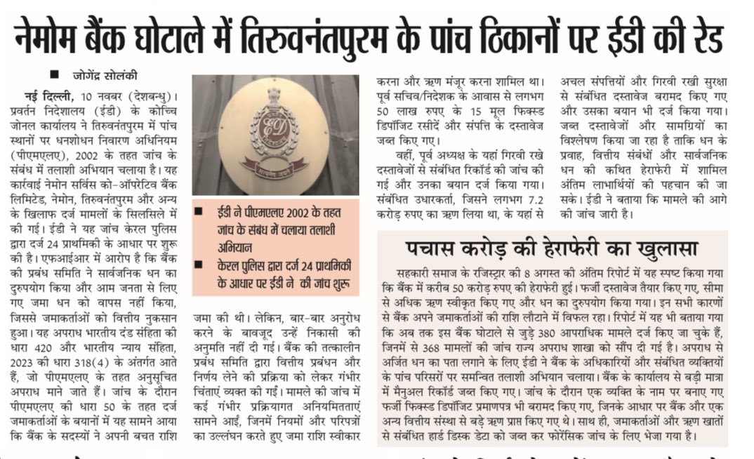 नेमोम बैंक घोटाले में <a href="/dir_ed/">ED</a> की ताबड़ तोड़ कार्रवाई की, #केरल पुलिस द्वारा दर 24 प्राथमिकता के आधार पर प्रवर्तन निदेशालय ने कार्रवाई की.... #enforcement #bank <a href="/dblive15/">DB LIVE - (Digital News Channel)</a> <a href="/RajeevRdb/">Rajeev Ranjan Srivastava</a>