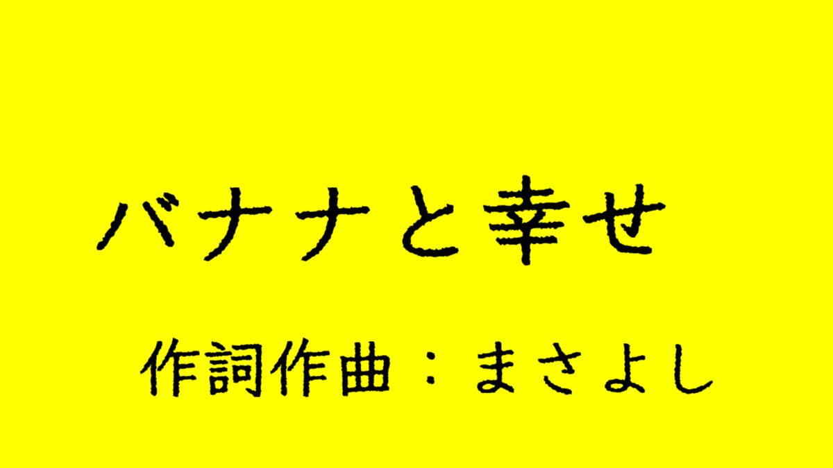 新曲を投稿しました！
バナナと幸せ / 音街ウナ
youtu.be/lA4TB27rBc4

#音街ウナ #まさよし #オリジナル曲