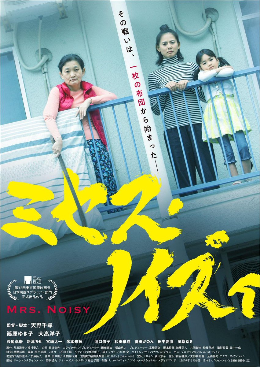 youpin369's tweet photo. "TOHOシネマズ　ピックアップ・シネマVol.11 天野千尋監督"で、2020年公開の『ミセス・ノイズィ』が11/20 18:00〜TOHOシネマズ日比谷で上映されます。

本日よりチケットの一般販売開始。
販売期間は11/18 16:00まで。予定枚数終了次第で販売終了となります、

お見逃しなく🙌
https://t.co/KdnQFoH2z0 https://t.co/H57UVicNl8