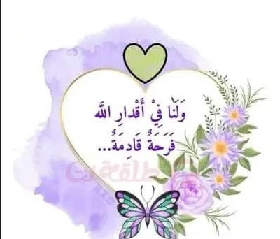 اللهم امنحنا
من رحمتك وفضلك ماتسعد به قلوبنا.. 
وتشرح به صدورنا، 
         وتيسر به دروبنا ..
اللهم إنا نسألك مايملأ الأجساد عافية، والروح فرحاً، اللهم أرحنا من هموم الدنيا، وأرزقنا التوفيق في جميع أمورنا.
           #الوافي_رند_للتبادل