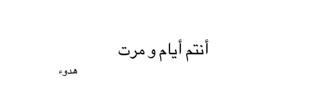 نضجنا لدرجة أن علاقتنا التي تنتهي فعلا تنتهي بخيرها وشرها وشعورها لا أنتم أصحابنا ولا حتى أعدائنا أنتم أيام ومرت

#صلاة_الاستسقاء #كاريزما76