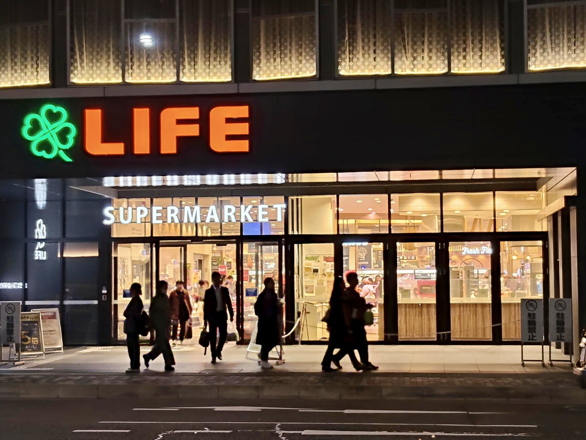 昨日の散歩写真、えらい沢山の反応いただき驚いています。
調子に乗って今日も夜散歩の写真を投稿します。四条西洞院を西へ行ったとこのスーパーLIFEさん。上はリッチモンドホテルです。 #京都