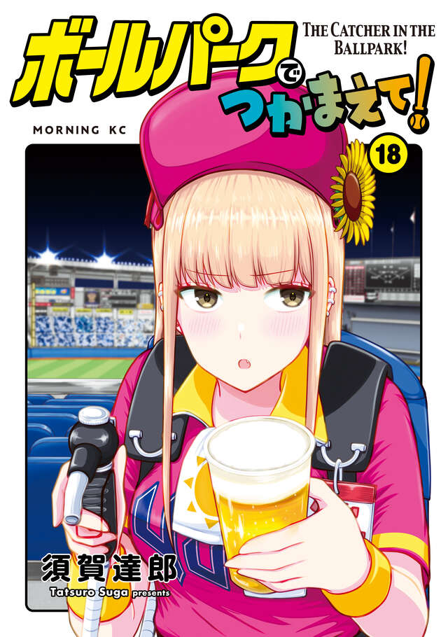 suga_7's tweet photo. ⚾️お知らせ⚾️
『ボールパークでつかまえて！』18巻の表紙デザインが公開されました！
ルリコを始め、みんなの生活も少しずつ変化が見られて更に盛り上がりのある一冊になっています。
11月21日(金)発売です！
よろしくお願いします🍻

#ボールパークでつかまえて
#アニメボルパ https://t.co/tkLlLSL8NC