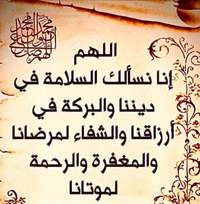اللهم أجعلنا من أصحاب الحمد عند العطاء ومن أصحاب الإحتساب والصبر عند البلاء، اللهم إفتح لنا بابك ويسر لنا أسبابك وأصرف عنا عذابك وأجزنا جنتك وثوابك، اللهم أعنا على ذِكرك و شُكرك وحُسن عبادتك واجعلنا من المحسنين، اللهم اغفر لنا ولوالدينا.
اللهم آمين يارب

#الوافي_رند_للتبادل