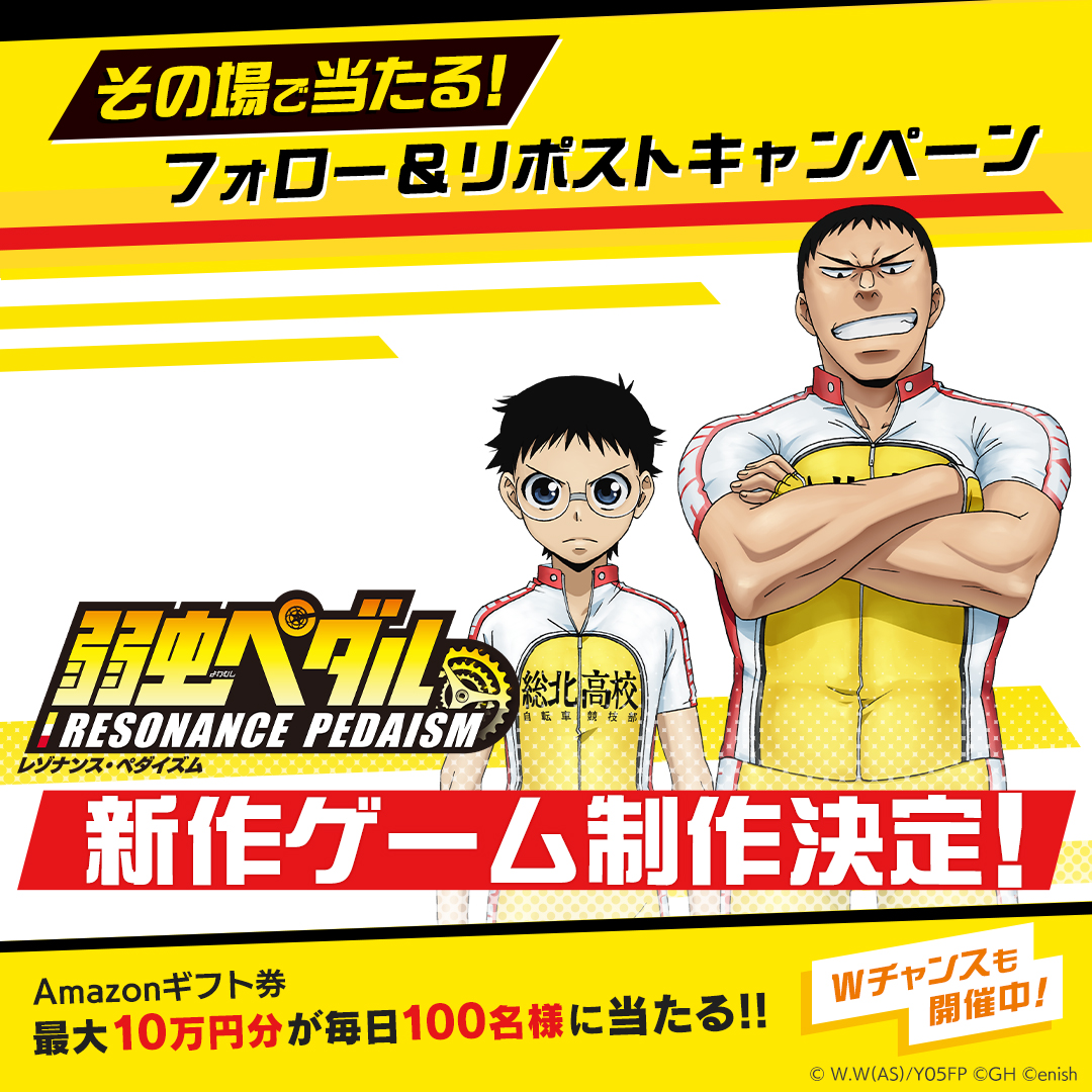 /／
『弱虫ペダル』新作ゲーム制作決定記念！
フォロー＆リポストキャンペーン🚲8日目
\＼

最大10万円分のAmazonギフト券が
毎日100名様にその場で当たる🎁

▼応募方法
①<a href="/yowapeda_ism/">『弱虫ペダル レゾナンス・ぺダイズム（ペダイズ）』公式</a>をフォロー
②本投稿をリポスト
③抽選結果がリプライで届く

※11/18 23:59〆