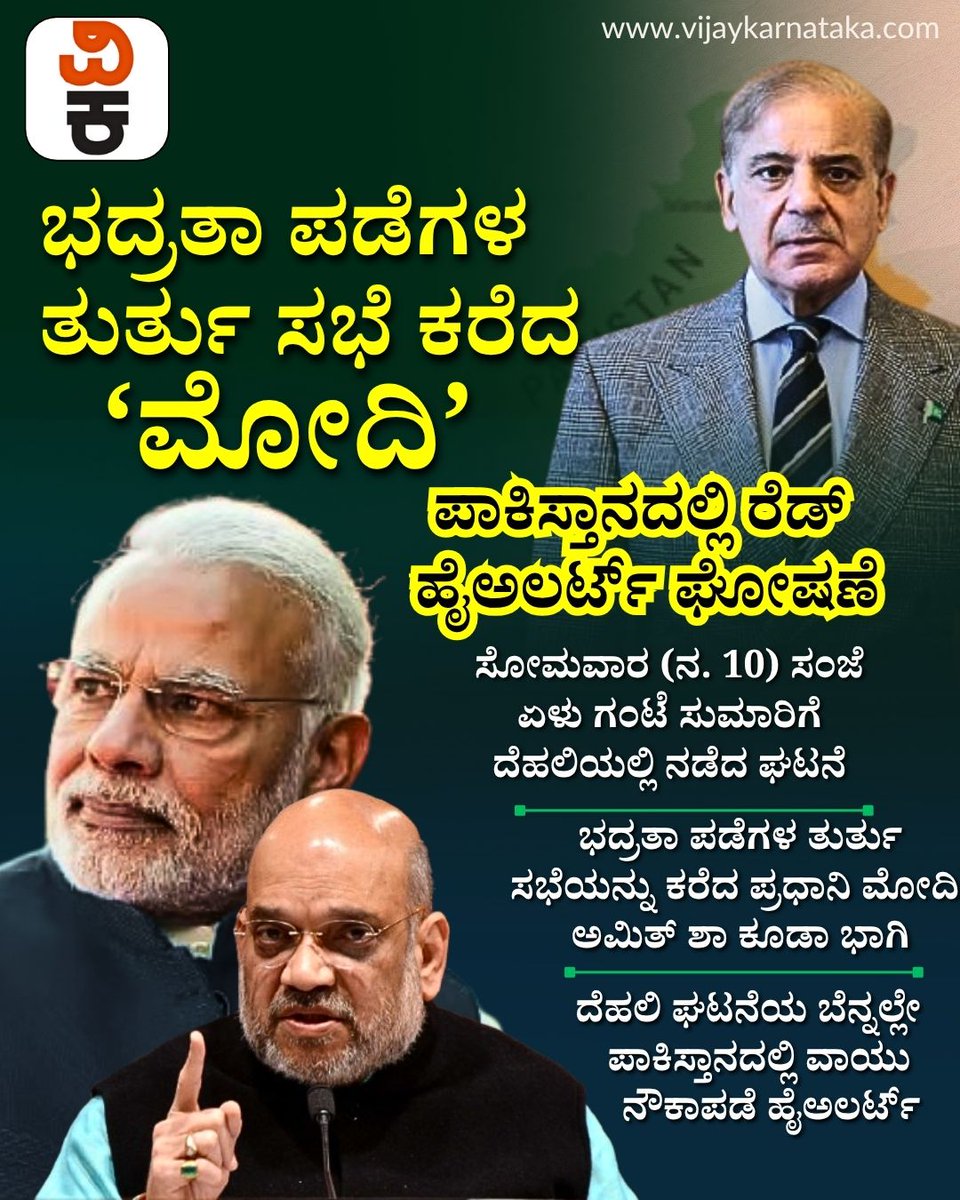 Vijaykarnataka's tweet image. ಭದ್ರತಾ ಪಡೆಗಳ ತುರ್ತು ಸಭೆ ಕರೆದ ಮೋದಿ : ಪಾಕಿಸ್ತಾನದಲ್ಲಿ NOTAM, ರೆಡ್ ಹೈಅಲರ್ಟ್ ಘೋಷಣೆ

#NarendraModi #SecurityMeeting #PakistanAlert #NOTAM #RedAlert #IndiaPakistanTension