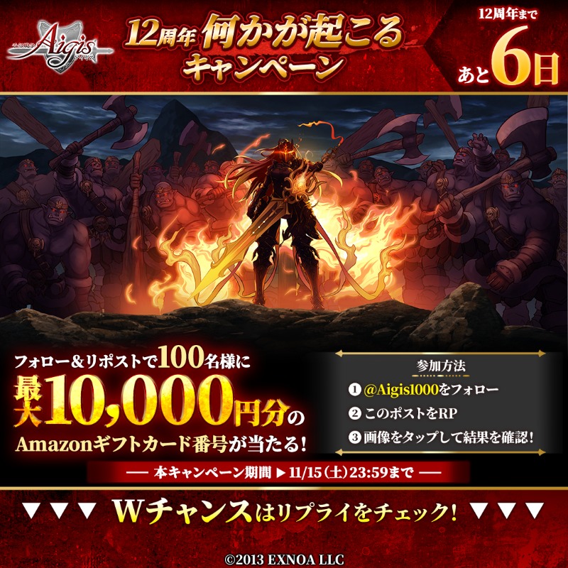 Aigis1000's tweet photo. ◤12周年何かが起こるキャンペーン◢

12周年まであと6⃣日！

最大10,000円分のAmazonギフトカード番号が
100名様に当たる✨️

参加方法
①@Aigis1000をフォロー
②このポストをRP
③画像をタップして結果を確認

Wチャンスキャンペーン開催🎁
詳細はリプライを☑

#千年戦争アイギス
