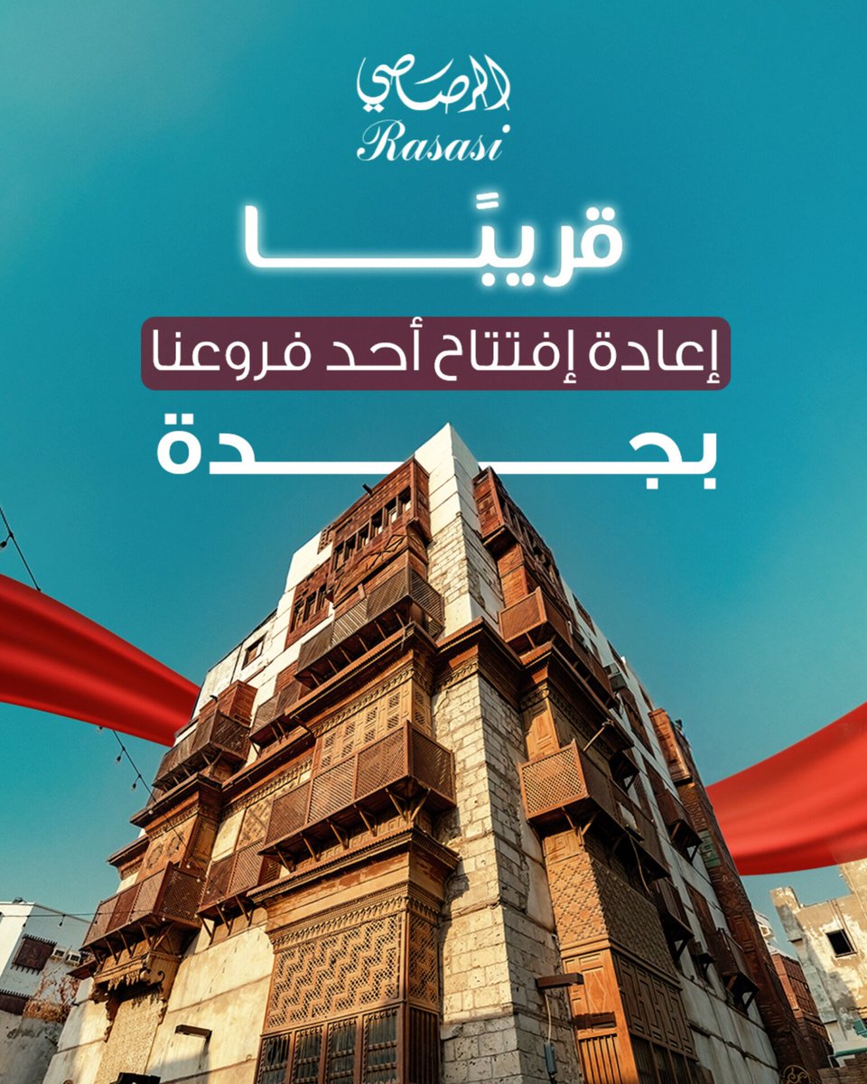 قريبا..
إعادة إفتتاح أحد فروعنا في جدة .

#الرصاصي #عطور_الرصاصي

Coming Soon...
The re-opening of our branch in Jeddah

#Rasasi #Rasasi_perfumes