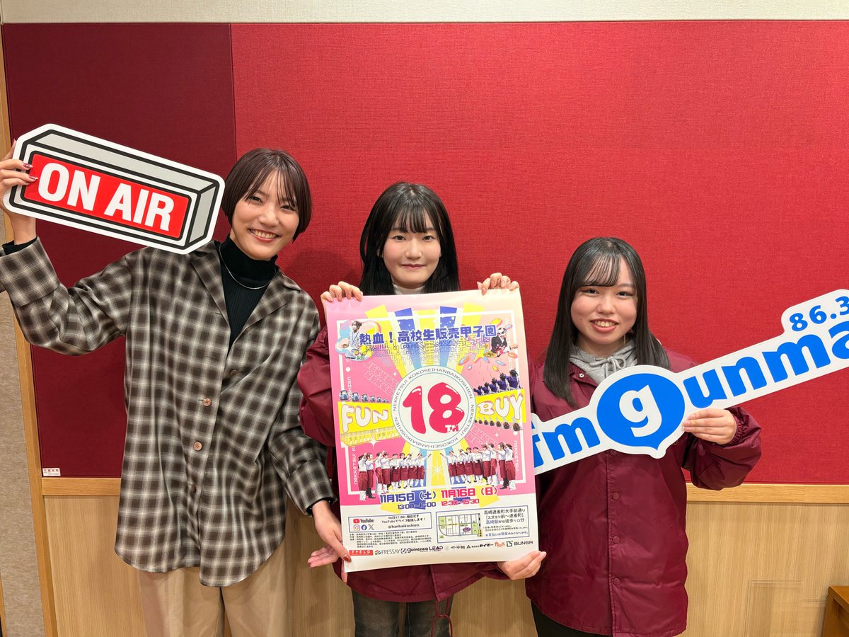 【ユニラジ】
11/15.16に高崎市の街なかで開催!
「熱血!高校生販売甲子園」について

実行委員会 #高崎経済大学 3年
金沢さん、石坂さんにお話を伺いました!

イベントを作り上げる大学生の熱い思いと
高校生たちの試行錯誤した商品を
ぜひ味わってみて下さい❤️‍🔥
instagram.com/hanbaikoshien/

#POTLUCK863