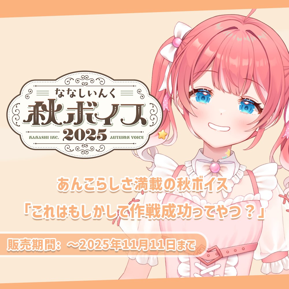 Anko_Kisaki's tweet image. ⋆⸜ 最終日のおしらせ🎁！ ⸝⋆

新ビジュアルグッズと秋ボイス🎤🌸
本日最終日～～！(｡•́ - •̀｡)後悔ないようにしてねえ😢💞💞

📅￤〜11月11日(火)23:59まで
🛒￤新ビジュアル 774inc.spwn.jp/events/774inc/…
🎤￤秋ボイス store.774.ai/products/voice…
🎥￤short youtube.com/shorts/aoliJ4i…