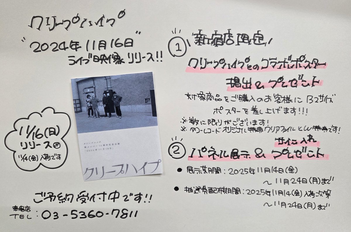 クリープハイプ】 / ／ クリープハイプ×タワーレコード施策決定