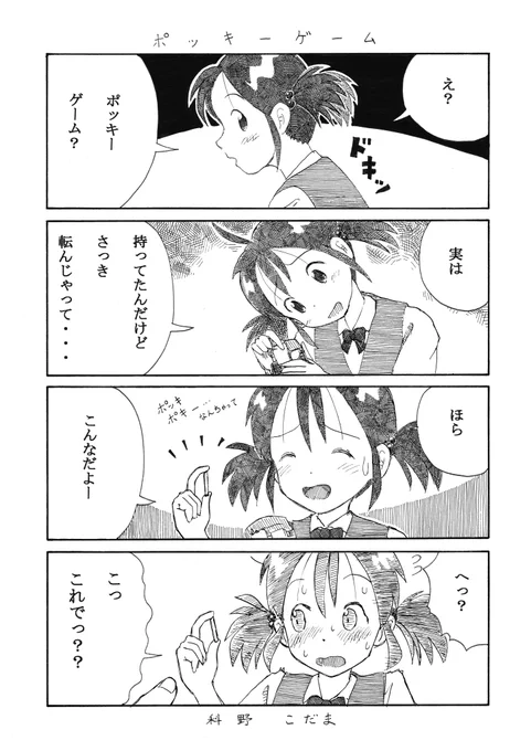 過去漫画
#ポッキーの日 