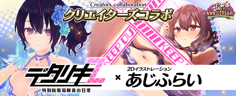 おかげさまで6周年】 11/13 0時～ ・6周年記念！記念日はドレッシーに