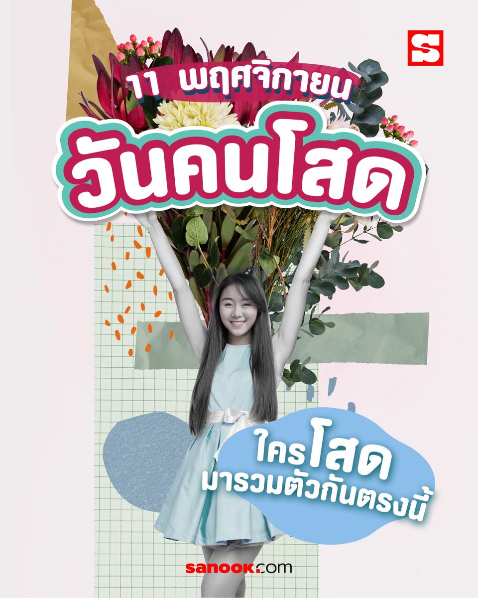 Sanook's tweet photo. โสดไม่ใช่ป้ายเตือน แต่เป็นสถานะสุดเพลิน 💫
#คนโสดโปรดจีบ #SingleVibes #sanook https://t.co/9DhzsEQLEP