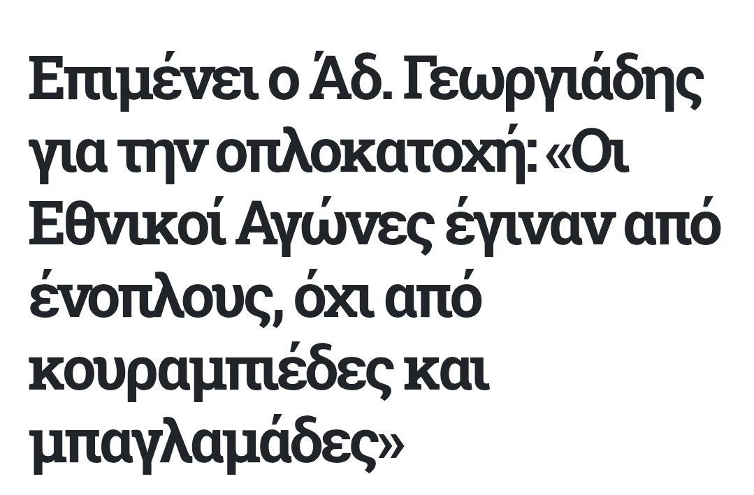 Αυτό που σκούζει μέσα στα μούτρα σας ο Γεωργιάδης είναι να σκύβετε μια ζωή το κεφάλι στους μαφιόζους ένοπλους μπράβους των πολιτικών κωλόσογων και των καπιταλΗστρικών Αγίων Οικογενειών.
Το κάνω λιανά μήπως δεν το έχετε πιάσει.